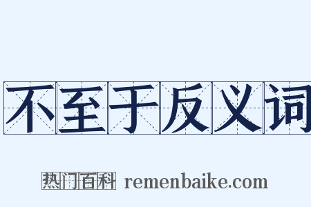 不至于反义词是什么意思的图片